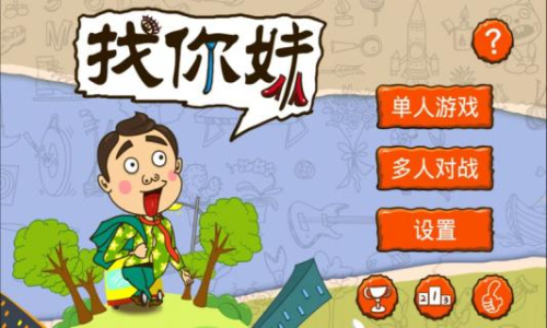 找你妹游戲 v5.4.0 安卓版 0