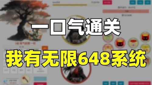 一口氣通關我有無限648系統(tǒng)手機版 v1.01 安卓版 1
