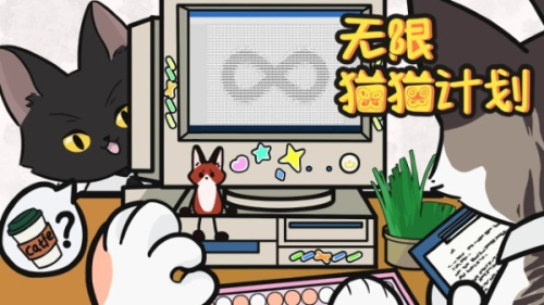 無限貓貓計劃最新版 v1.0.0 漢化版 1
