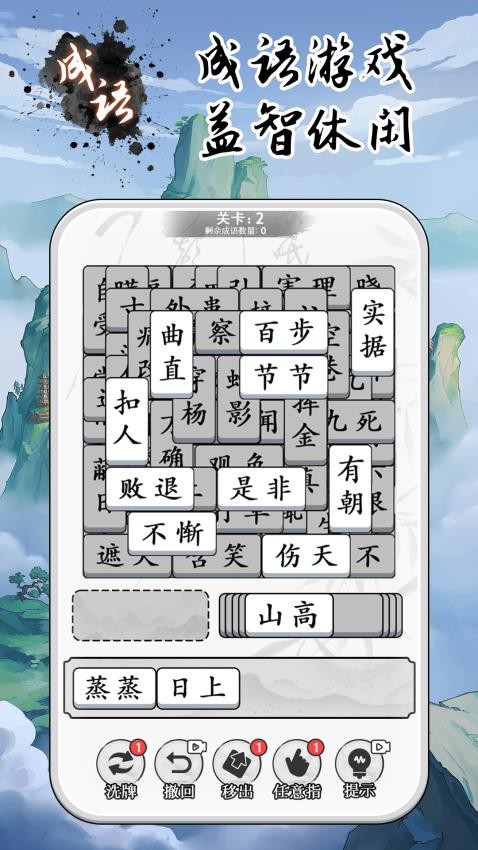 成語大全益智力 v1.0.1 安卓版 1