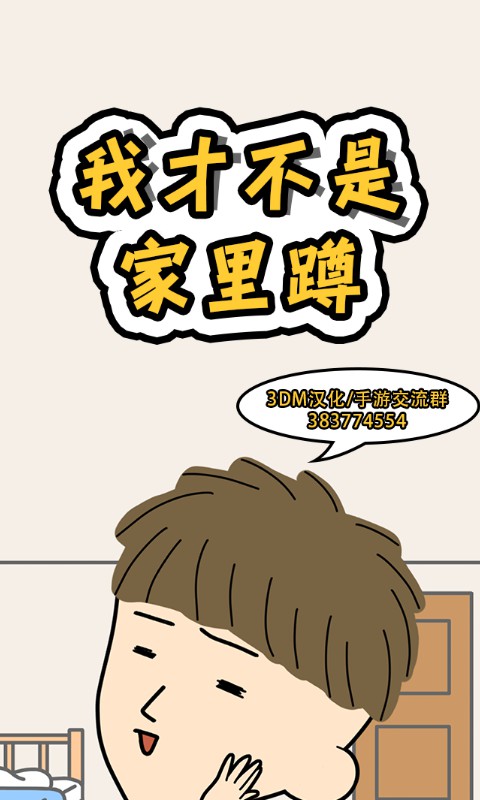我才不是家里蹲 v1.0.1 安卓版 1