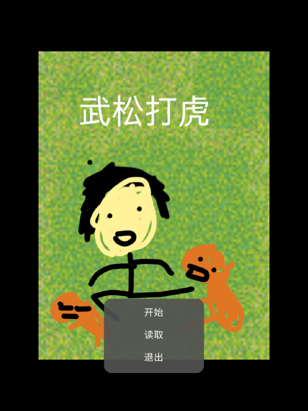 武松打虎 v22.02.142220 安卓版 2