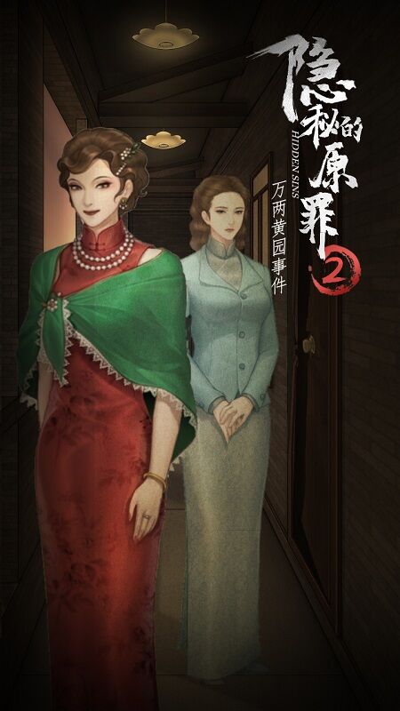 隱秘的原罪2萬兩黃園事件攻略 v3.3.0 安卓版 1