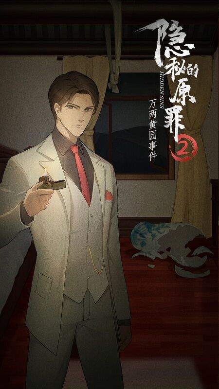 隱秘的原罪2萬兩黃園事件攻略 v3.3.0 安卓版 2