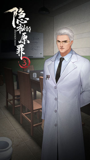 隱秘的原罪3攻略包含推理和結案選擇部分 v3.2.5安卓版 1