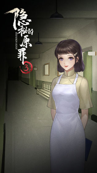 隱秘的原罪3攻略包含推理和結案選擇部分 v3.2.5安卓版 2