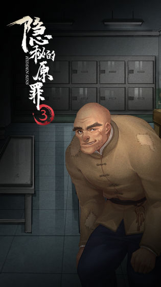 隱秘的原罪3攻略包含推理和結案選擇部分 v3.2.5安卓版 0