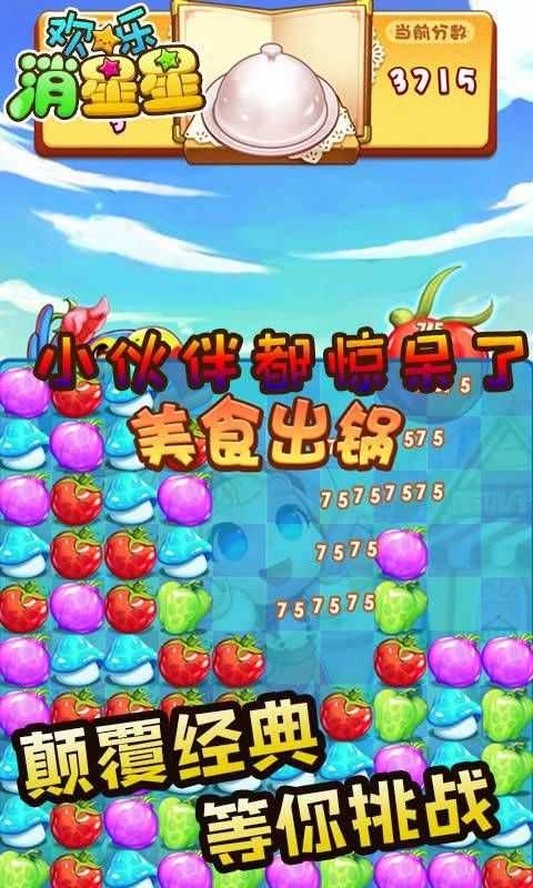 歡樂消星星 v1.0 安卓版 1