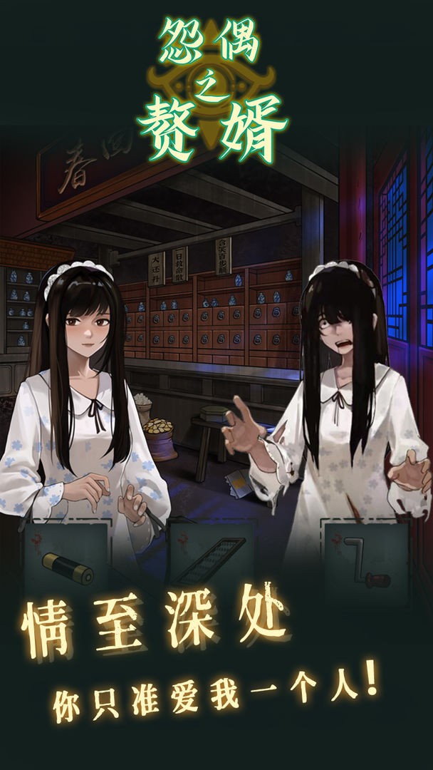 怨偶之贅婿第二章尋醫通關攻略圖文詳解 v1.0.2 安卓版 0