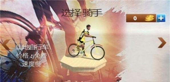 山地自行車越野 v1.0 安卓版 0