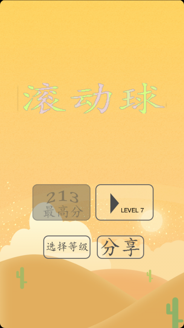 滾動球 v1.0.4 安卓版 2