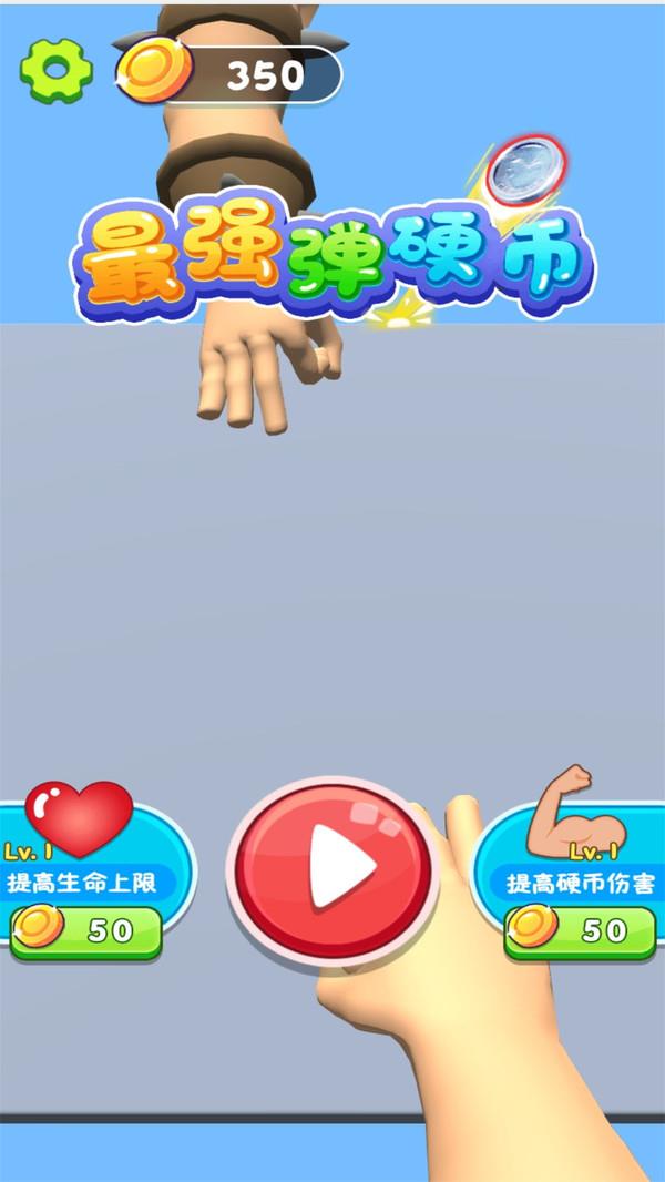 最強彈硬幣 v1.0.0 安卓版 1