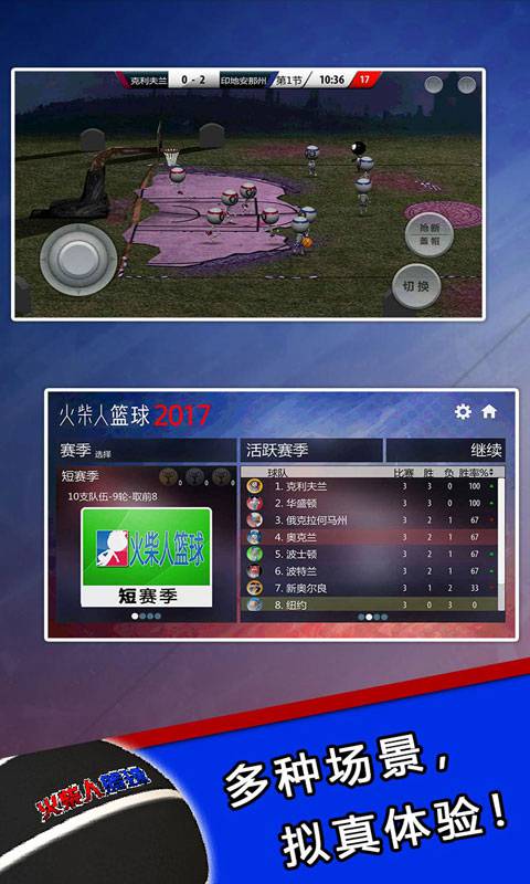 火柴人籃球2017 v1.0.0 安卓版 2