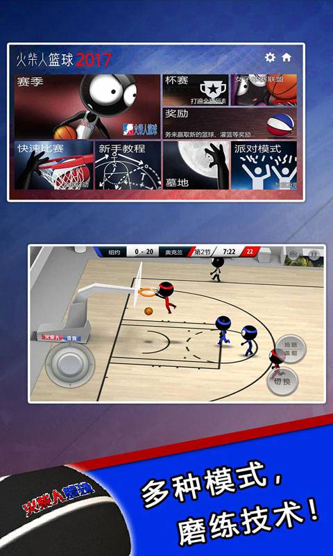 火柴人籃球2017 v1.0.0 安卓版 1