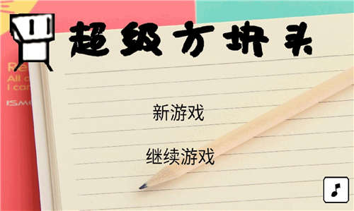 超級方塊頭 v1.0.0 安卓版 1