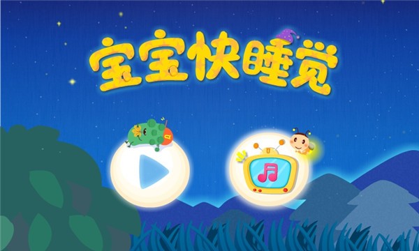 寶寶快睡覺 v9.86.00.00 安卓版 1