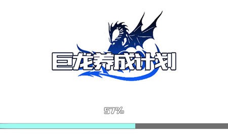 巨龍養(yǎng)成計(jì)劃安卓版 v1.0 手機(jī)版 3