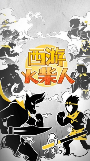 西游火柴人最新版 v1.0.5 安卓版 0