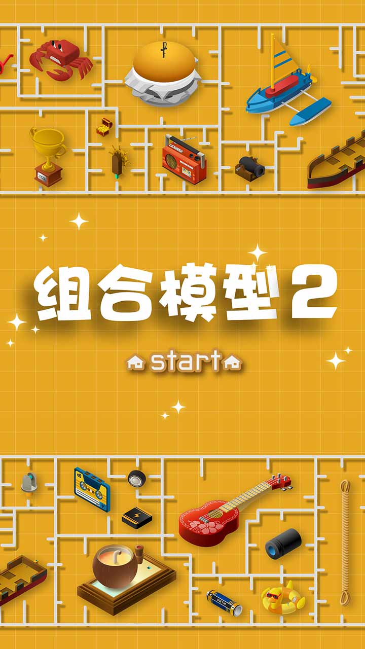 組合模型2 v1.0.0 安卓版 0