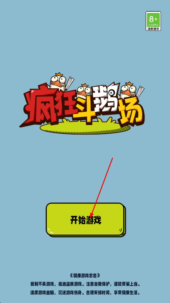 瘋狂斗鵝場(chǎng) v1.0.11 安卓版 0