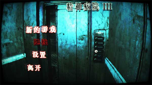 精神病院3最新版 v1.01.02 中文版 0
