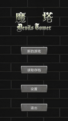 魔塔世界 v1.0.8 安卓版 1