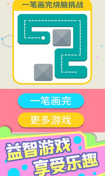 一筆畫(huà)完燒腦挑戰(zhàn) v1.0.2 安卓版 2