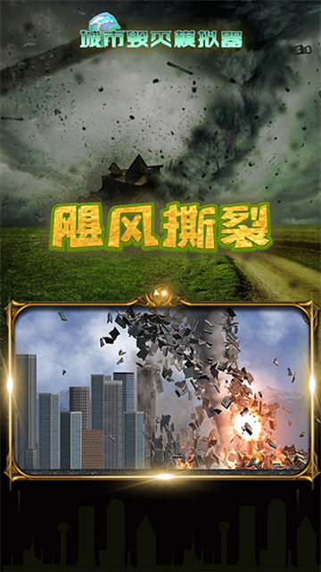 粉碎城市模擬器手機版 v1.7.7 安卓版 1