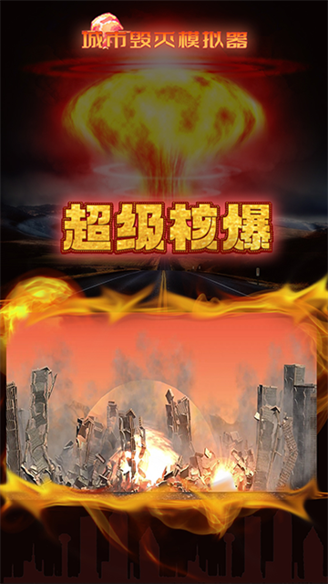 粉碎城市模擬器手機版 v1.7.7 安卓版 2