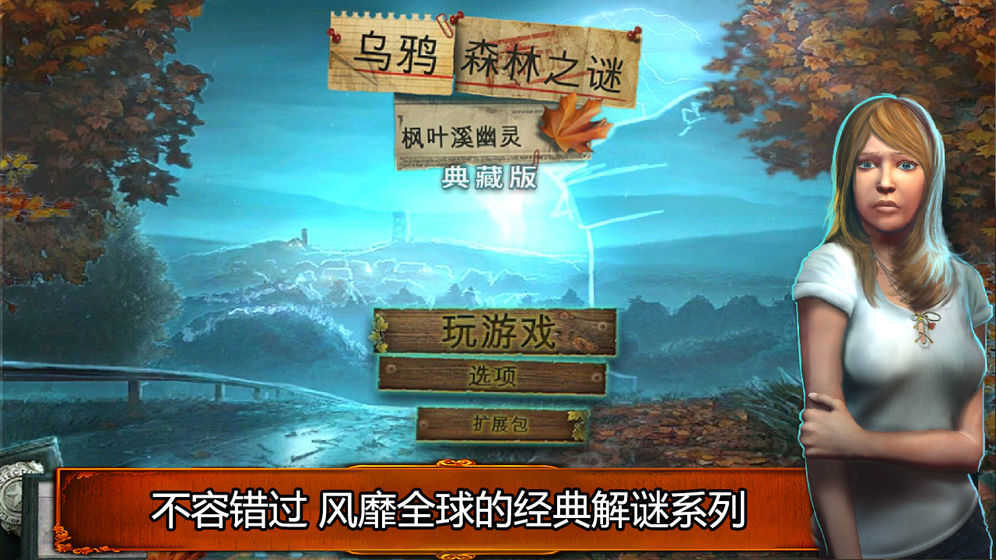 烏鴉森林之謎楓葉溪幽靈 v1.1 安卓版 1