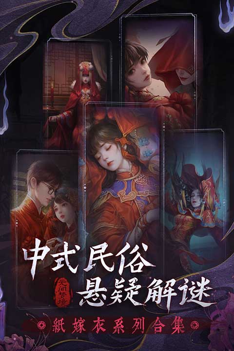 紙嫁衣6無間夢境 v2.8.0 安卓版 0