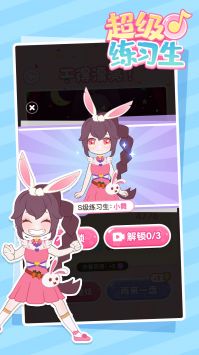 超級練習(xí)生 v1.0.0 安卓版 0