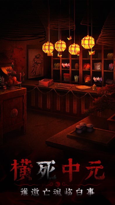 奉天白事鋪第5章操作指南 v1.0.7 安卓版 2