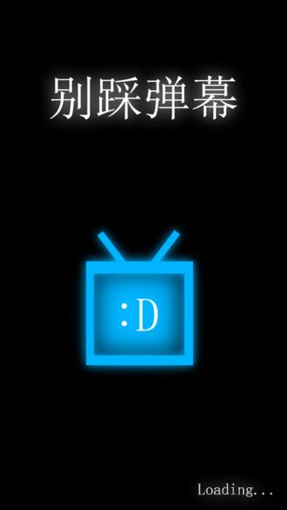 別踩彈幕 v0.3 安卓版 0