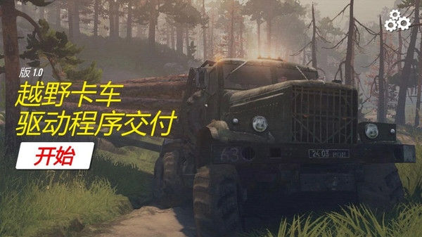 越野卡車司機 v0.1 安卓版 1