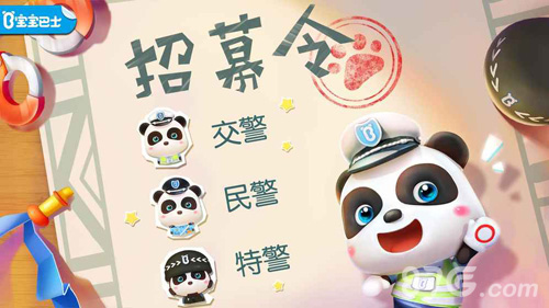 寶寶小警察安卓版 v9.87.00.00 手機版 1