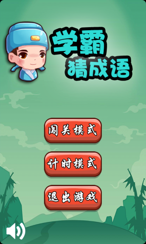 學(xué)霸猜成語(yǔ) v1.9 安卓版 0