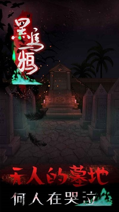 黑烏鴉全章節(jié)通關攻略流程 v1.2.1 安卓版 1
