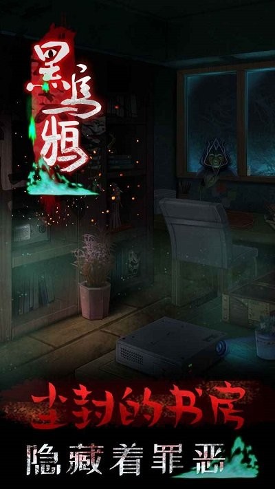 黑烏鴉圖文攻略 v1.2.1 安卓版 1