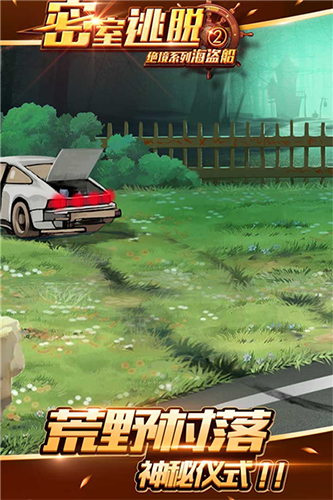 密室逃脫絕境系列海盜船 v700.00.001 安卓版 0