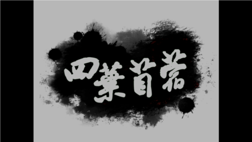 四葉苜蓿第二章 v1.0 手機(jī)版 3