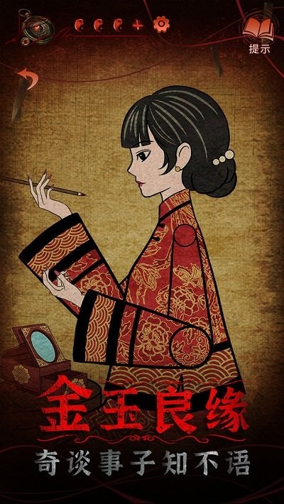 紙嫁衣4紅絲纏第二章不期解謎攻略 v1.3.0 安卓版 0