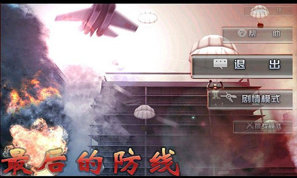 最后的防線HD v1.4.0 安卓版 0