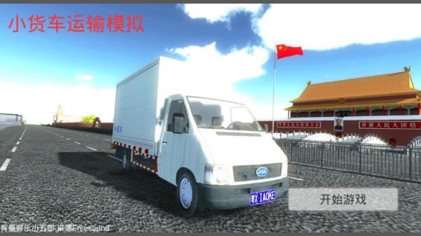 小貨車運輸模擬器 v0.91 安卓版 2