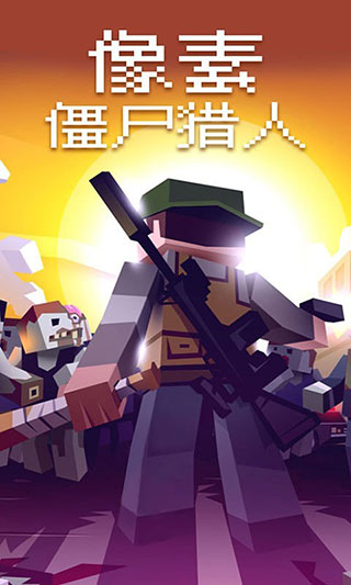 像素僵尸獵人 v1.0.31 安卓版 0
