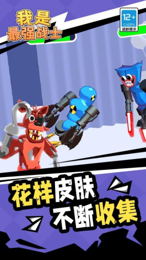 我是最強戰士 v1.1.1 安卓版 0