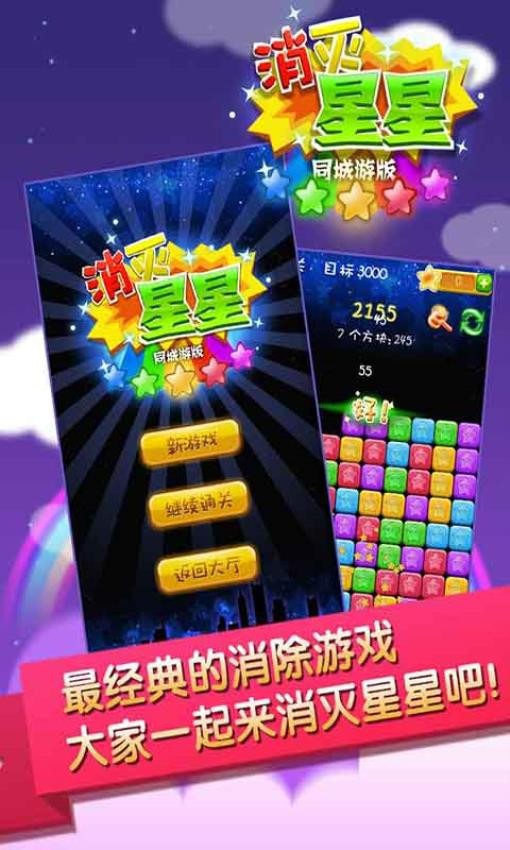 同城游消除星星 v2.4.20250411 安卓版 0