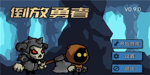 倒放勇者2023 v0.9.1 安卓版 2