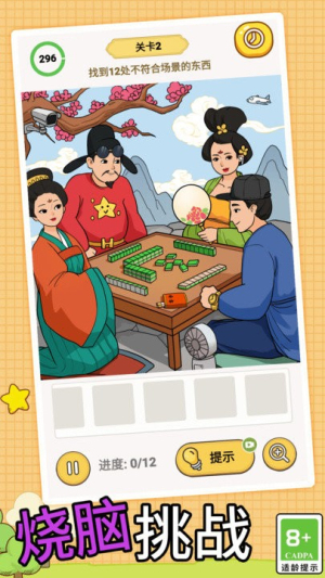 全民腦洞找茬大師 v1.2 安卓版 0