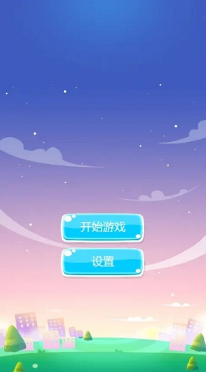 加一消一消 v1.0 安卓版 0
